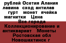 10 рублей Осетия-Алания, лавина, сход-антилав. 180 гурт 7 монет  ячейка магнитки › Цена ­ 2 000 - Все города Коллекционирование и антиквариат » Монеты   . Ростовская обл.,Новошахтинск г.
